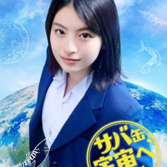 Sabakan Uchuu e Iku Japanese Drama(2026) photo