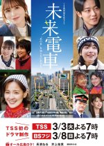 Mirai Densha "Ano Hi" wo Shiranai Anata e