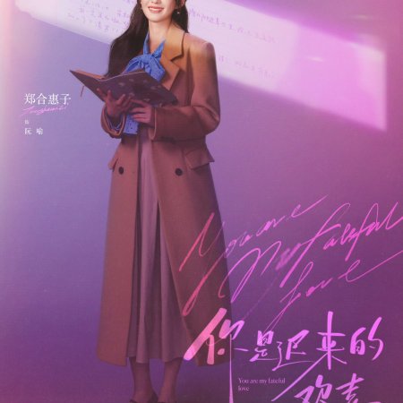 You Are My Fateful Love (2026)