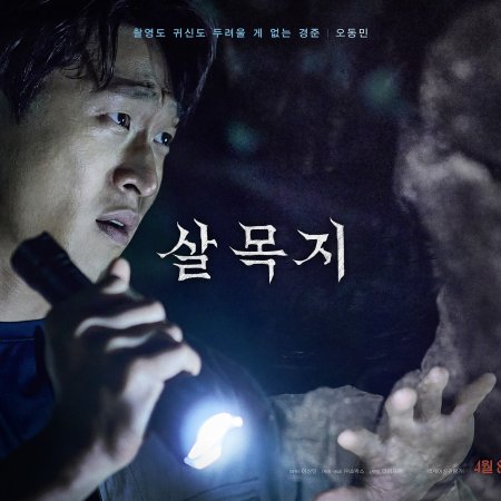 Salmokji: Whispering Water (2026)