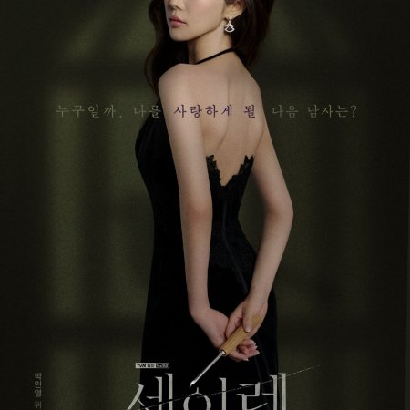 Siren’s Kiss (2026)