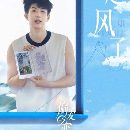 Love Wins All (2025)