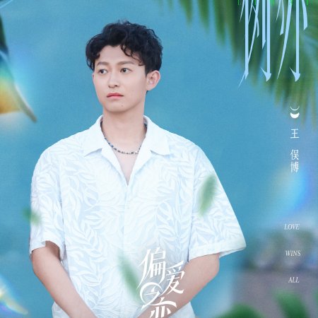 Love Wins All (2025)