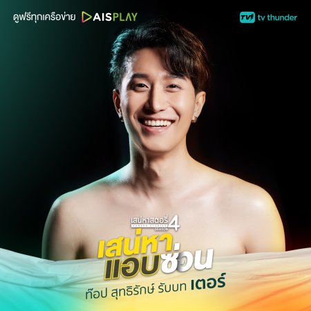 Saneha Stories Season 4: Saneha Aep Son (2022)