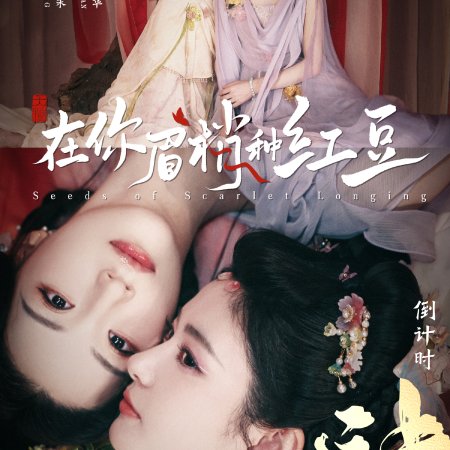 Seeds of Scarlet Longing (2026)