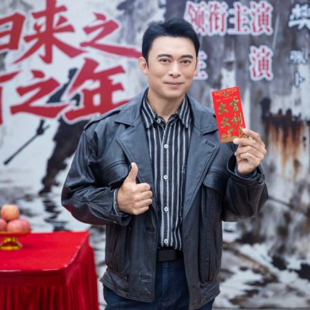 Lao Bing Gui Lai Zhi Dang Da Zhi Nian (2026)