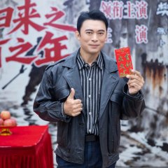 Lao Bing Gui Lai Zhi Dang Da Zhi Nian Chinese Drama(0000) photo