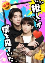 "Oshi" ga Boku o Mite ita Japanese Drama(2026) photo