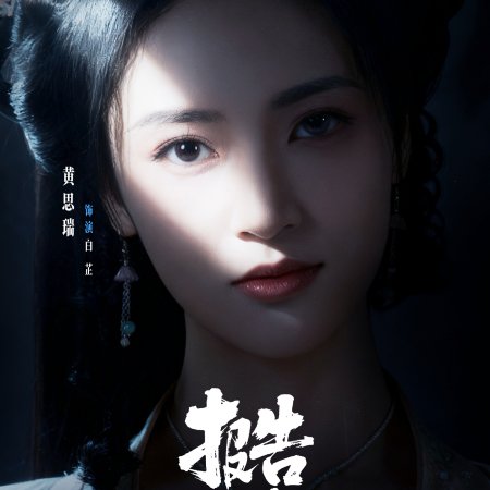 Bao Gao Shan Chang, You Guai Wu! ()