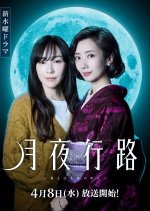 Getsuya Koro: Kotae wa Meisaku no Naka ni