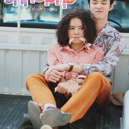 My Love in the Countryside (2024)