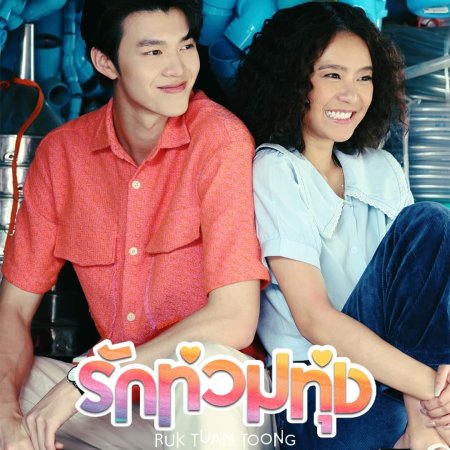 My Love in the Countryside (2024)