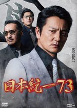 Nihon Toitsu 73 Japanese Movie(2026) photo