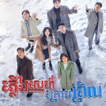 Love Song in Winter (2024)