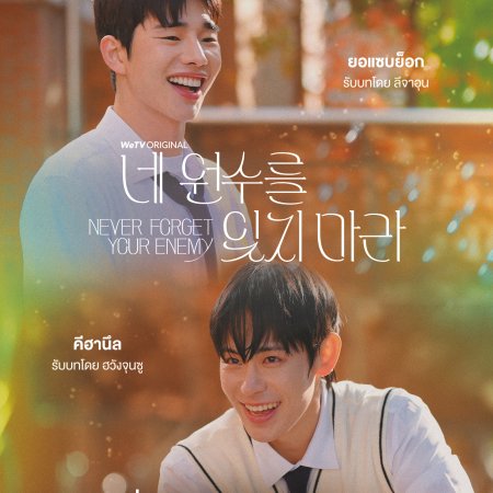 Never Forget Your Enemy (2026)