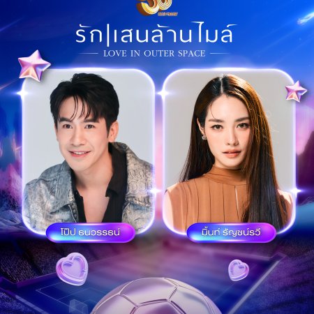 Love in Outer Space ()