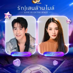 Love in Outer Space Thai Drama(0000) photo