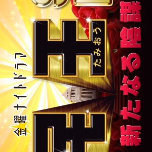 Tamio Special: Aratanaru Inbo (2016)