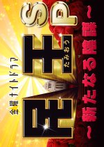 Tamio Special: Aratanaru Inbo