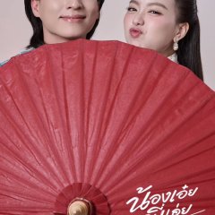 Nong Oei Phi Oei Kho Khao Kho Kaeng Thai Drama(0000) photo