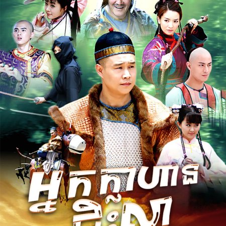 Strange Hero Ouyang De (2011)