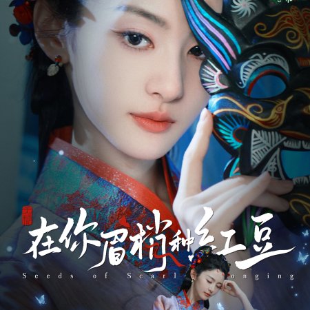 Seeds of Scarlet Longing (2026)