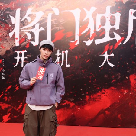 Jiang Men Du Hou ()