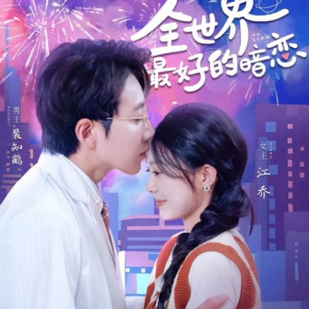 Zha Nan Ta Ge An Lian Wo Shi Nian Le (2024)