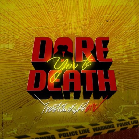 Dare You to Death (2025)