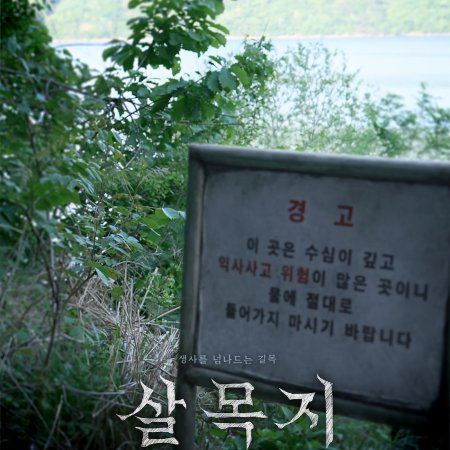 Salmokji: Whispering Water (2026)