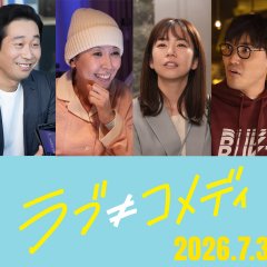 Love ≠ Comedy Japanese Movie(2026) photo