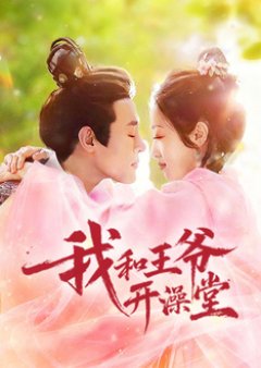 Wo He Wang Ye Kai Zao Tang (2026) poster