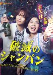 Hametsu no Champagne: 40-sai Fufu, Host Kyo Hajimemashita