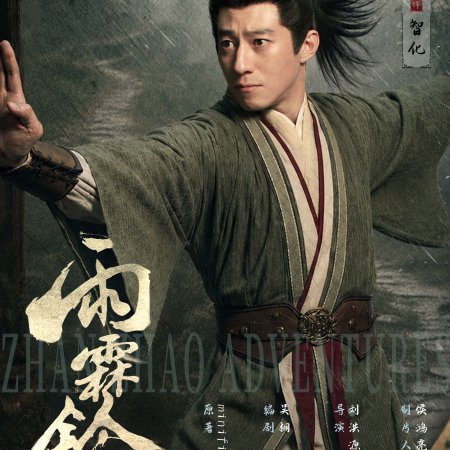 Zhan Zhao Adventures (2026)