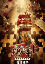 Mei Gui Yu Qi Shi Chinese TV Program(2026) photo