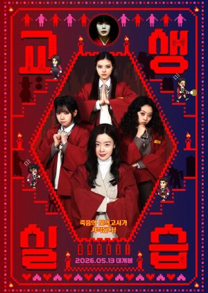 Idiot Girls and School Ghost 2: Teaching Practice poster