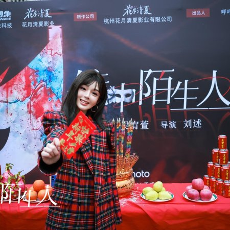 Jing Zhong Mo Sheng Ren (2025)