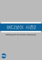 Buddy Boy Season 2 Korean Drama(2026) photo