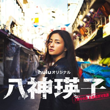 Yagami Eiko: Ueno Chuosho Soshiki Hanzai Taisakuka (2026)