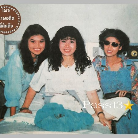 Khun Ying Bao Tung (1991)