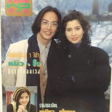 Tookata Rerng Rabum (1994)