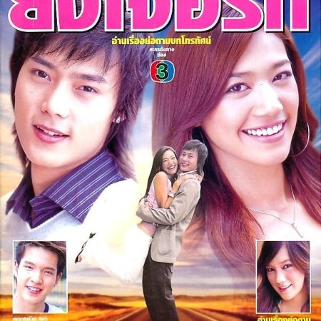 Ying Gliad Ter Ying Jer Ruk (2006)