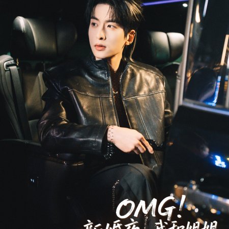 OMG! Xin Hun Ye, Wo He Jie Jie Zou Cuo Hun Fang (2025)