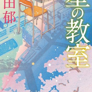 Hoshi no Kyoshitsu (2026)