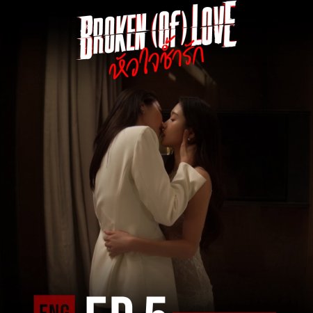Broken of Love (2026)