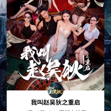 My Name Is Zhao Wu Di: Starting Over (2026)