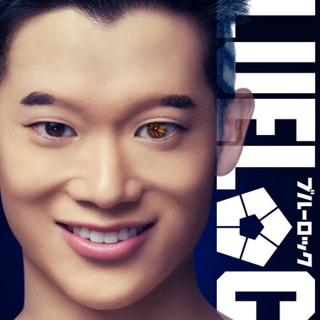 Blue Lock (2026)