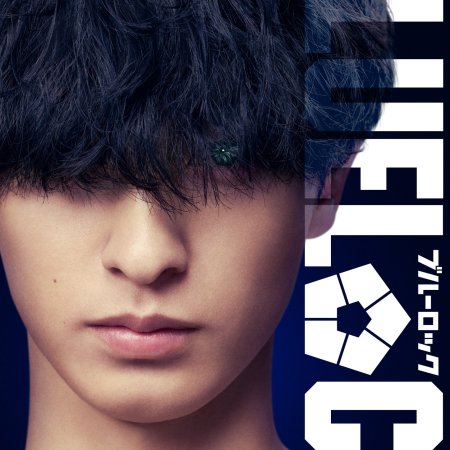 Blue Lock (2026)