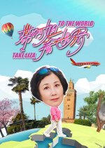 Take Liza to the World Hong Kong TV Program(2025) photo