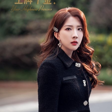 Prefer to Your Highness Princess (2024)